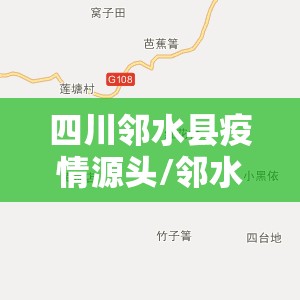 四川邻水县疫情源头/邻水疫情最新公告