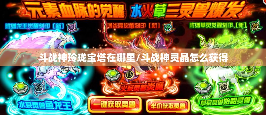 斗战神玲珑宝塔在哪里/斗战神灵晶怎么获得