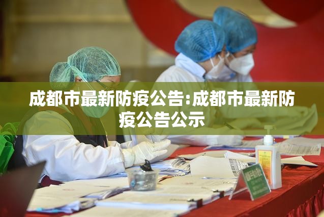 成都市最新防疫公告:成都市最新防疫公告公示
