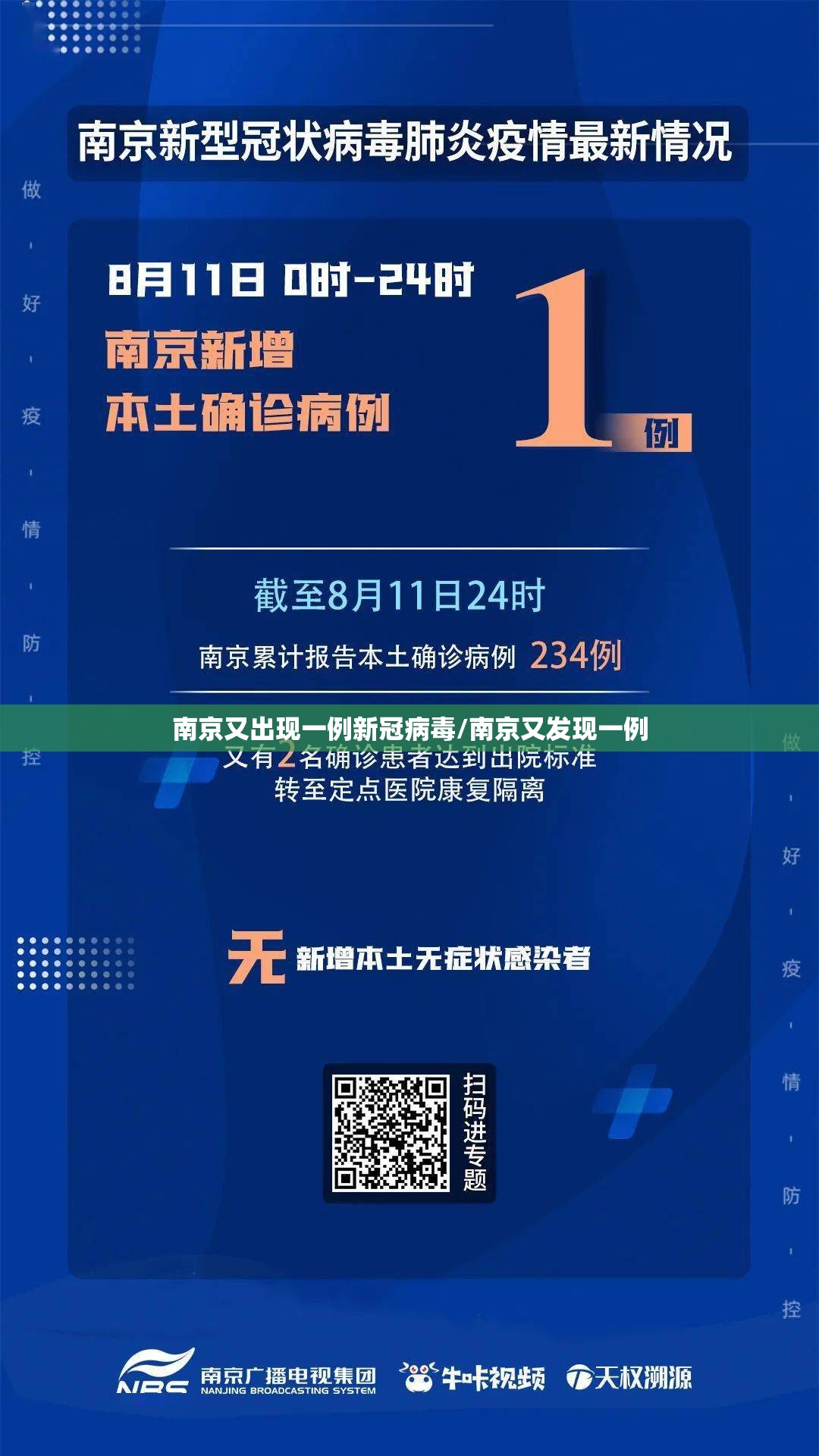 南京又出现一例新冠病毒/南京又发现一例