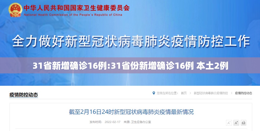 31省新增确诊16例:31省份新增确诊16例 本土2例