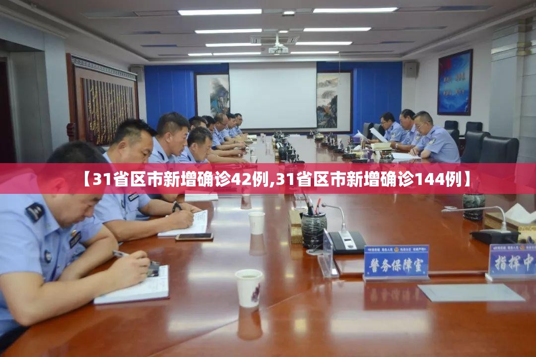 【31省区市新增确诊42例,31省区市新增确诊144例】
