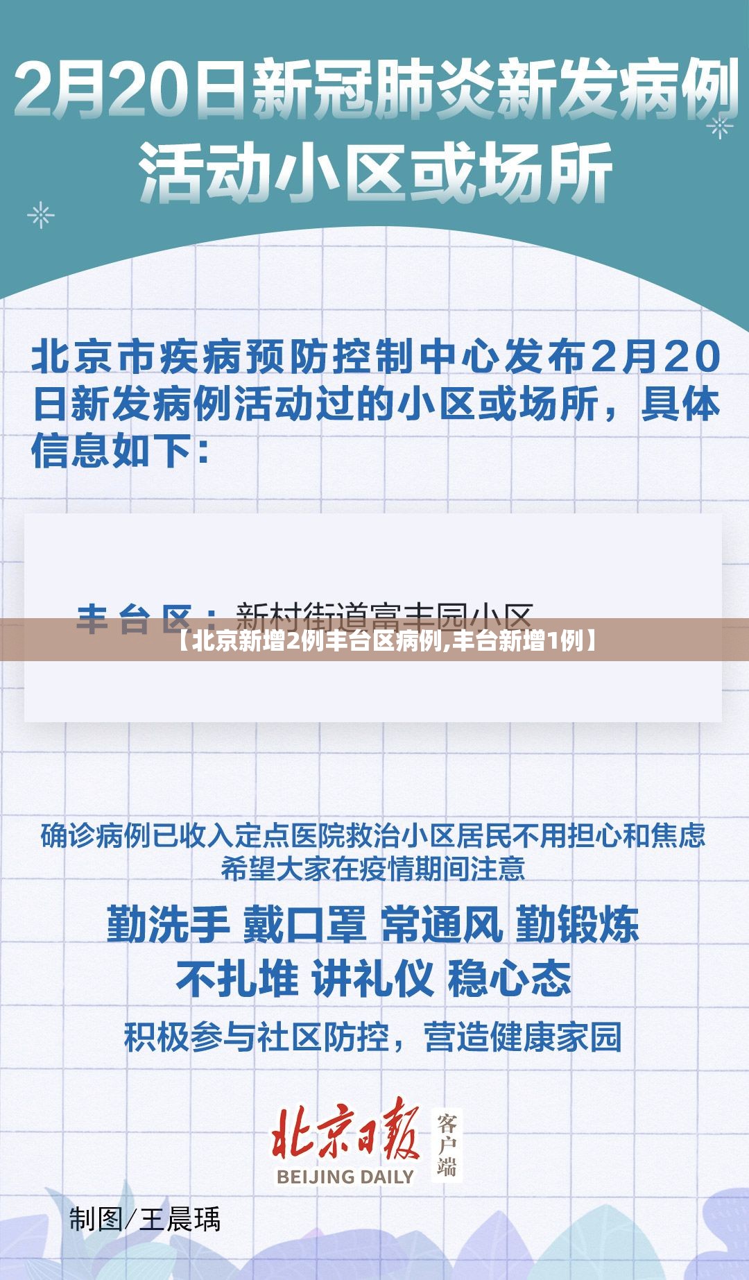 【北京新增2例丰台区病例,丰台新增1例】