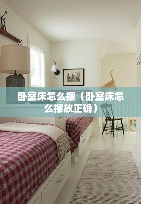 卧室床怎么摆（卧室床怎么摆放正确）