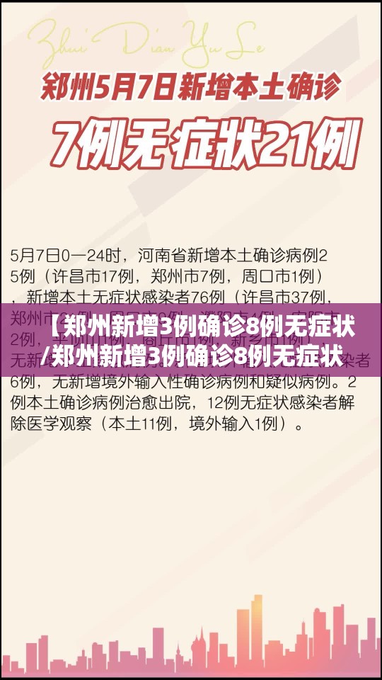 【郑州新增3例确诊8例无症状/郑州新增3例确诊8例无症状感染者】