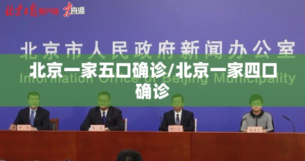 北京一家五口确诊/北京一家四口确诊
