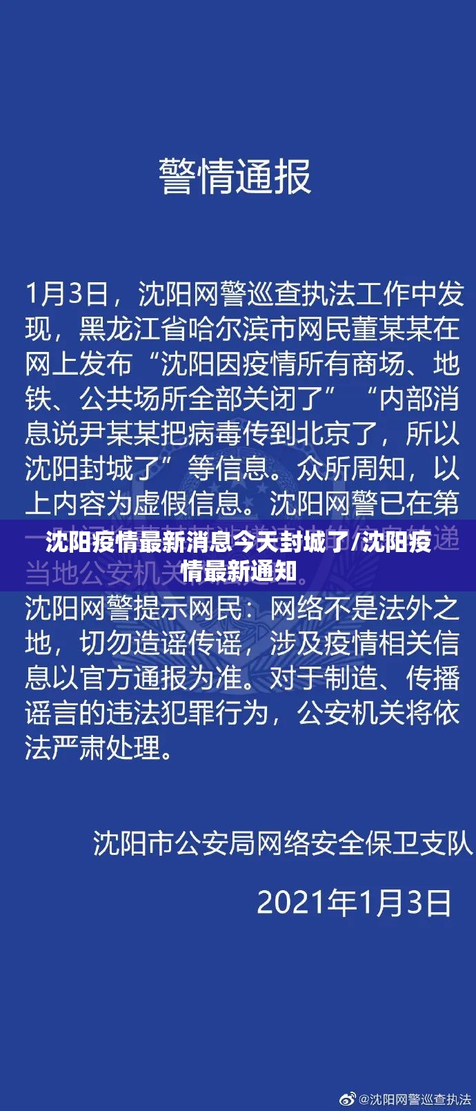 沈阳疫情最新消息今天封城了/沈阳疫情最新通知
