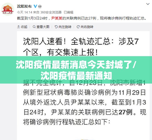 沈阳疫情最新消息今天封城了/沈阳疫情最新通知