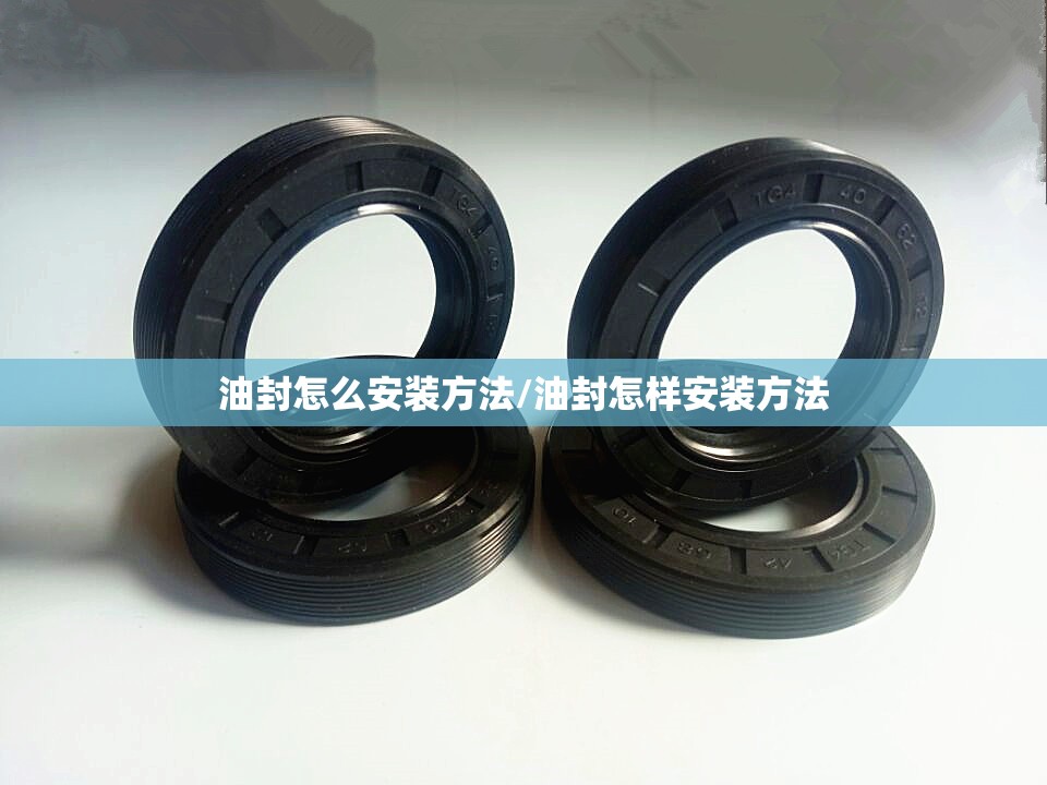 油封怎么安装方法/油封怎样安装方法