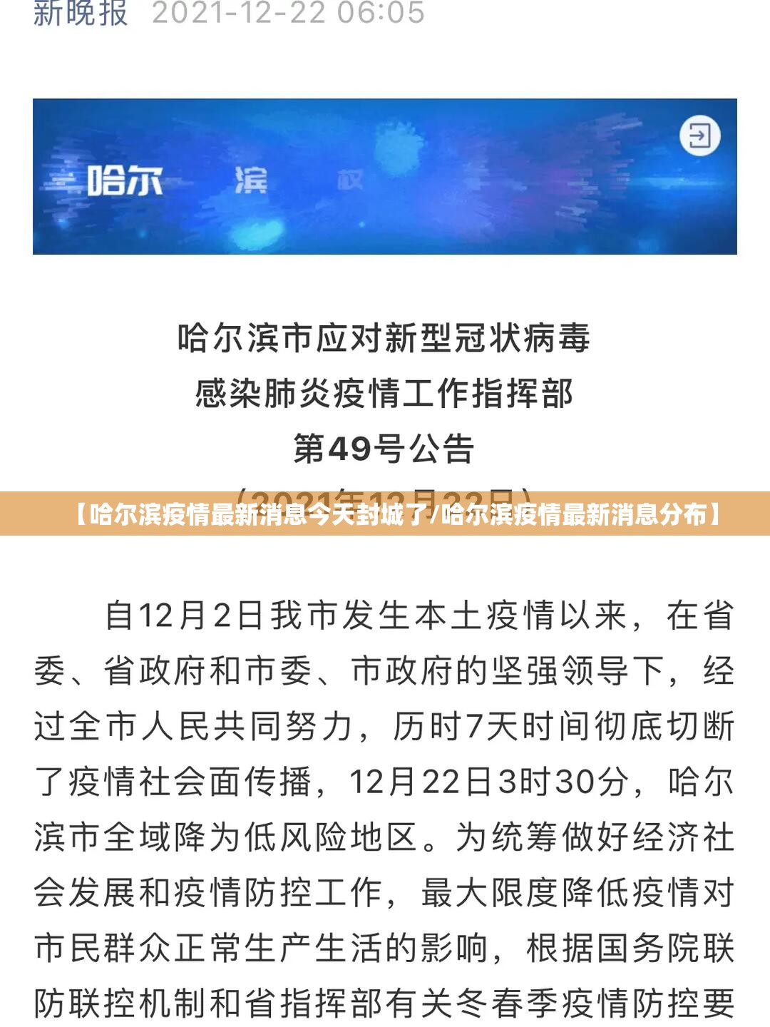 【哈尔滨疫情最新消息今天封城了/哈尔滨疫情最新消息分布】 【哈尔滨疫情最新消息今天封城了/哈尔滨疫情最新消息分布】