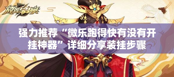 强力推荐“微乐跑得快有没有开挂神器”详细分享装挂步骤
