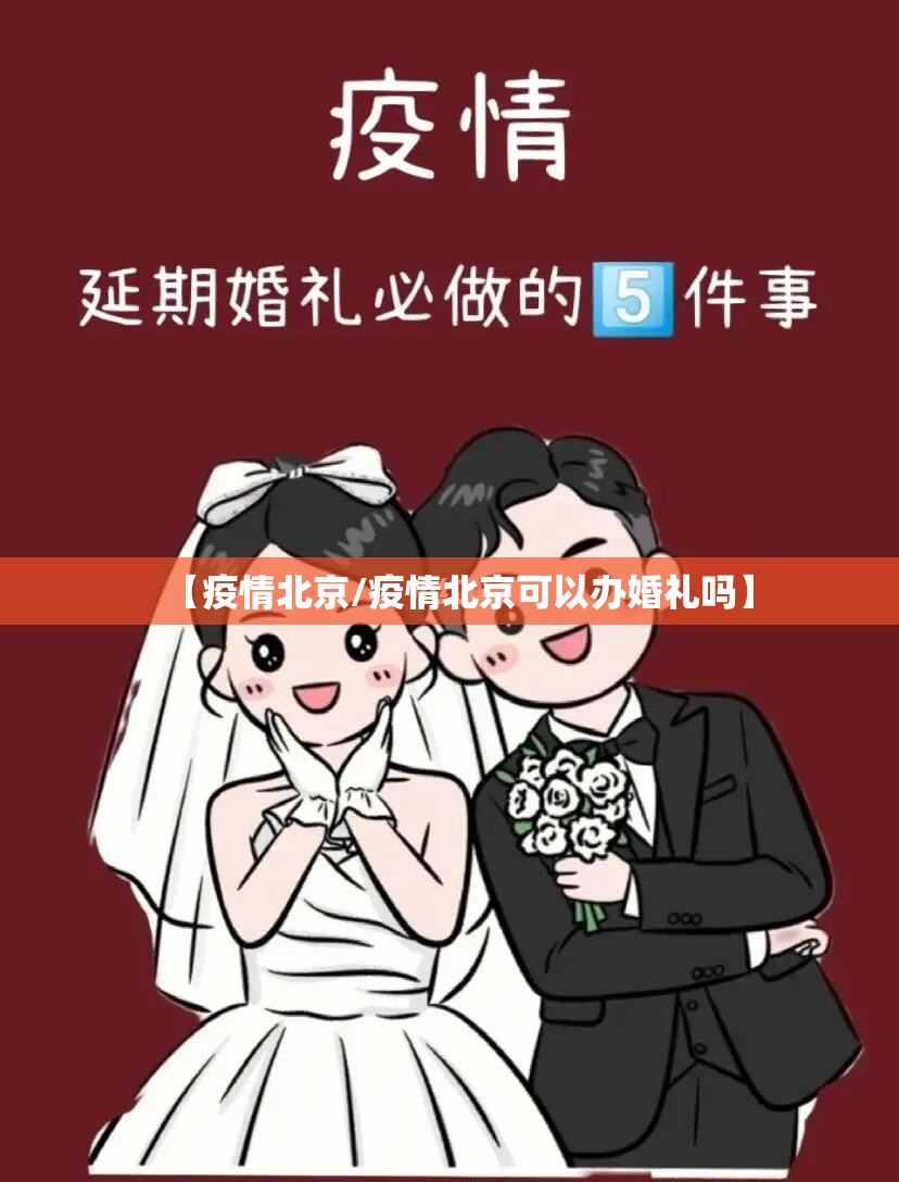 【疫情北京/疫情北京可以办婚礼吗】 【疫情北京/疫情北京可以办婚礼吗】