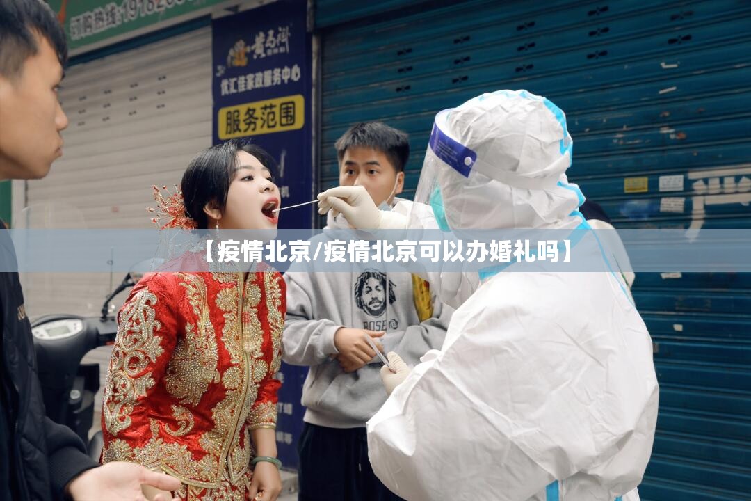 【疫情北京/疫情北京可以办婚礼吗】 【疫情北京/疫情北京可以办婚礼吗】