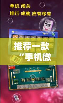 推荐一款“手机微乐麻将开挂免费软件下载”细辅助教程分享