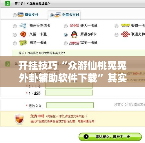 开挂技巧“众游仙桃晃晃外卦辅助软件下载”其实确实有挂