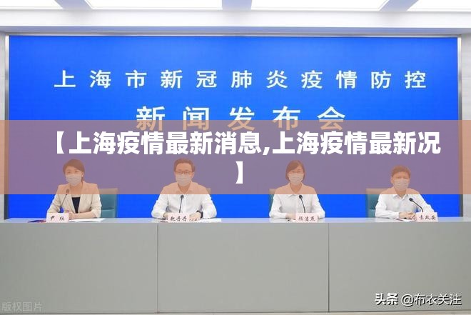 【上海疫情最新消息,上海疫情最新况】 【上海疫情最新消息,上海疫情最新况】