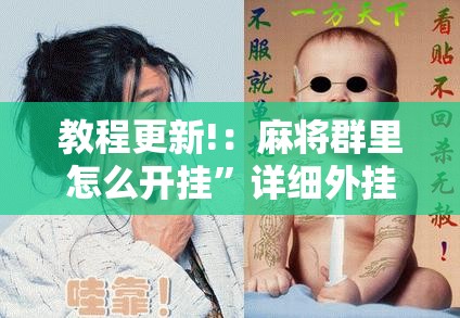 教程更新!：麻将群里怎么开挂”详细外挂透视辅助软件教程