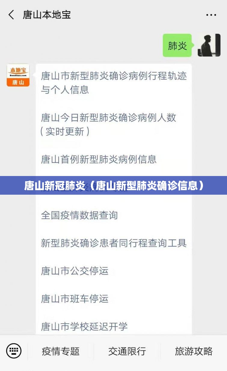 唐山新冠肺炎（唐山新型肺炎确诊信息）