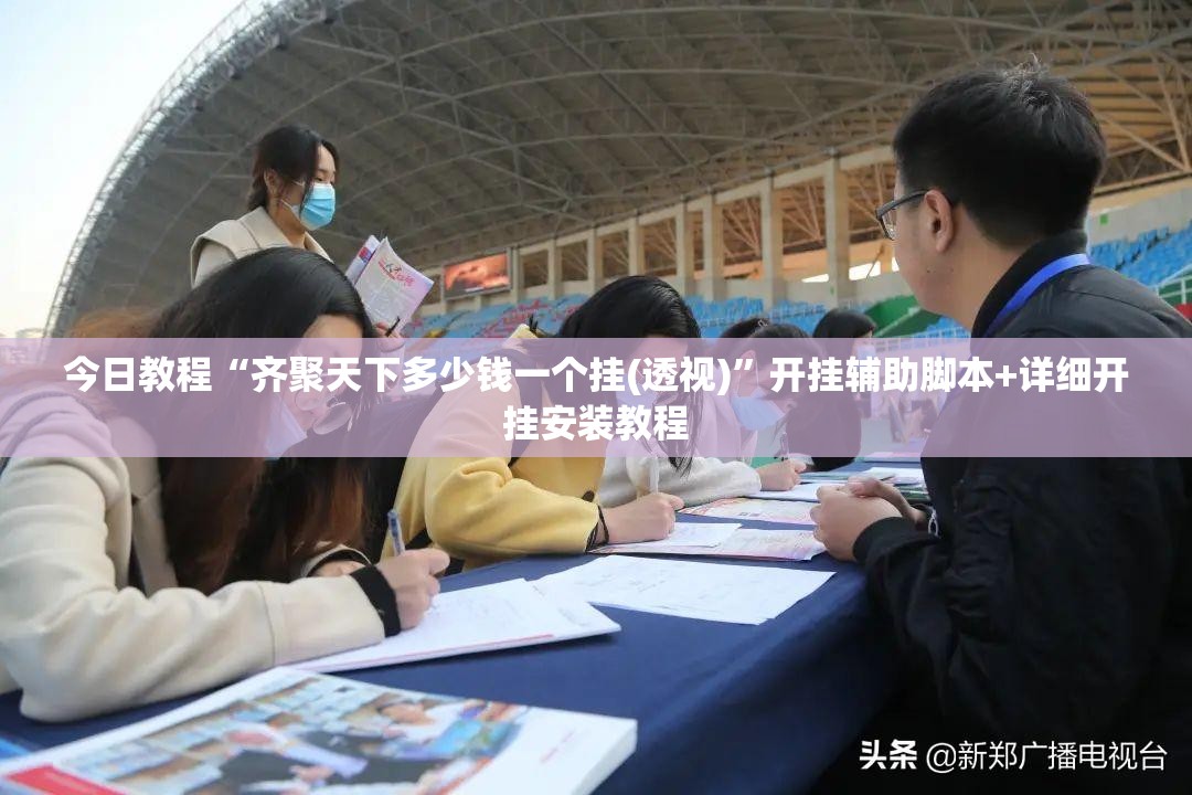 今日教程“齐聚天下多少钱一个挂(透视)”开挂辅助脚本+详细开挂安装教程