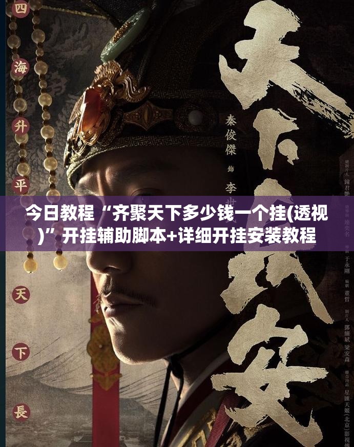 今日教程“齐聚天下多少钱一个挂(透视)”开挂辅助脚本+详细开挂安装教程