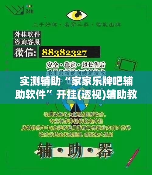 实测辅助“家家乐牌吧辅助软件”开挂(透视)辅助教程