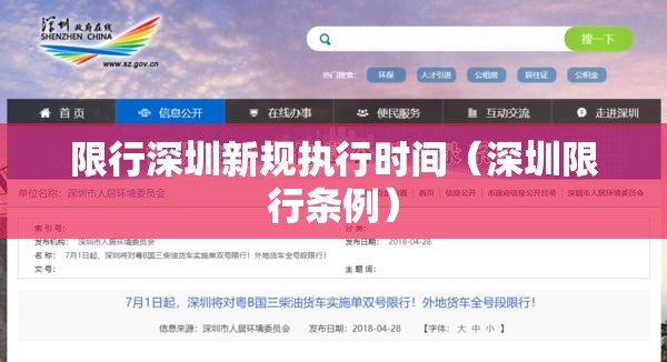 限行深圳新规执行时间(深圳限行条例) 限行深圳新规执行时间(深圳限行条例)