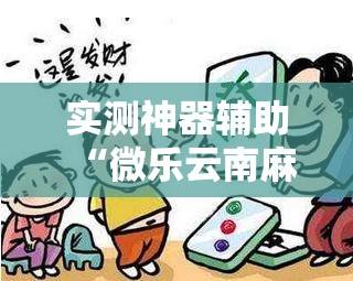 实测神器辅助“微乐云南麻将开挂辅助器通用版	”详细开挂教程