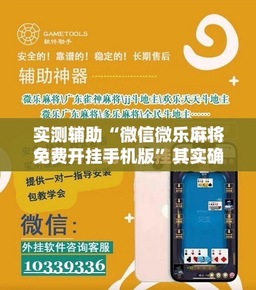 实测辅助“微信微乐麻将免费开挂手机版”其实确实有挂