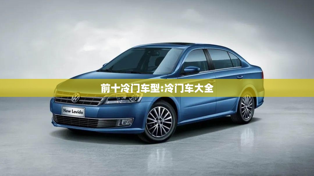 前十冷门车型:冷门车大全