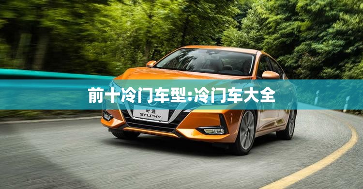 前十冷门车型:冷门车大全