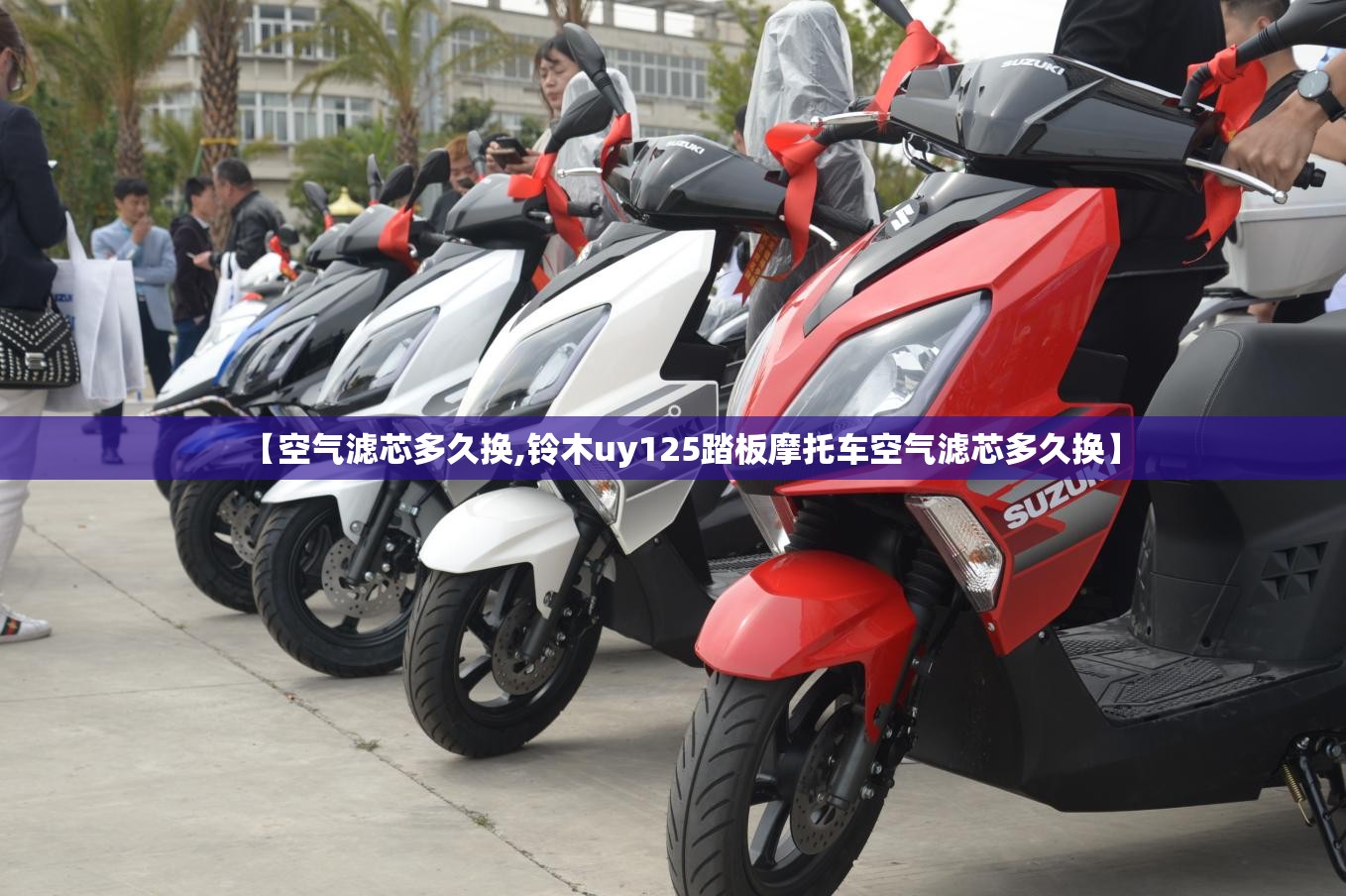 【空气滤芯多久换,铃木uy125踏板摩托车空气滤芯多久换】
