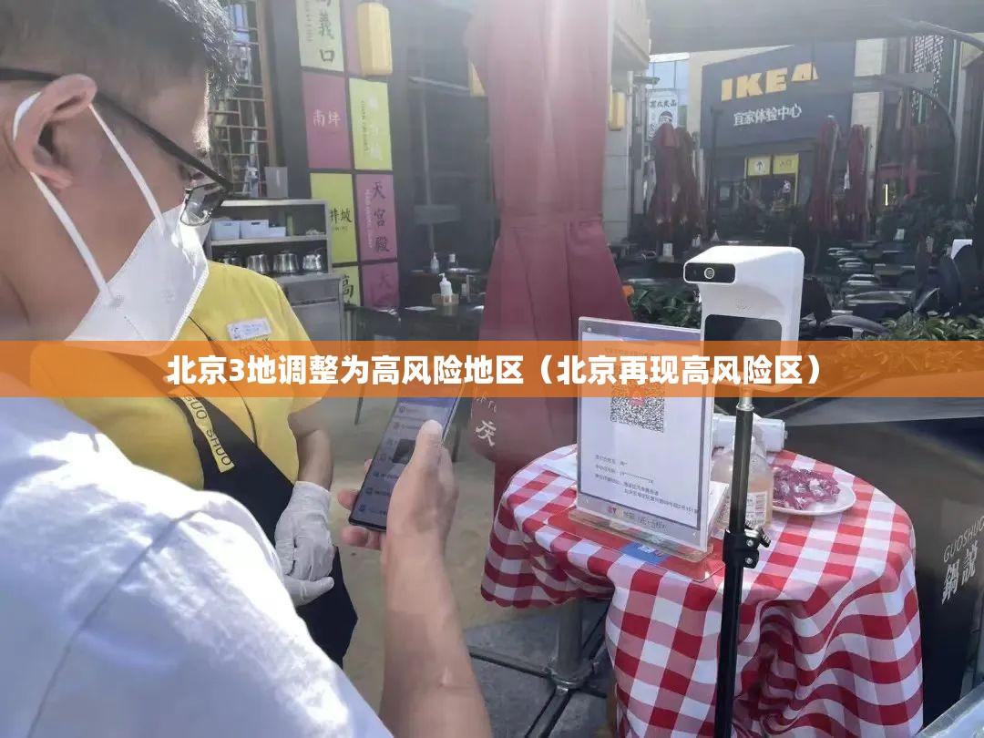 北京3地调整为高风险地区（北京再现高风险区）