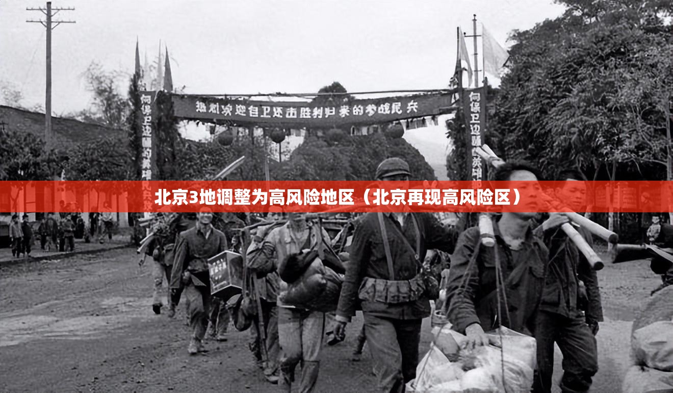 北京3地调整为高风险地区（北京再现高风险区）
