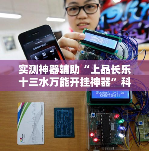 实测神器辅助“上品长乐十三水万能开挂神器”科技辅助神器手机版