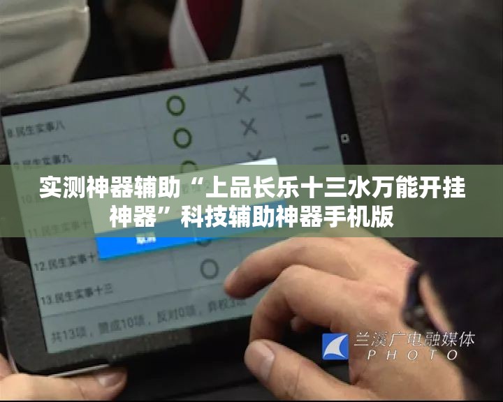 实测神器辅助“上品长乐十三水万能开挂神器	”科技辅助神器手机版