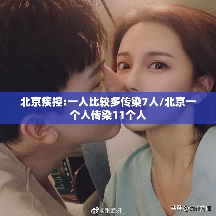 北京疾控:一人比较多传染7人/北京一个人传染11个人