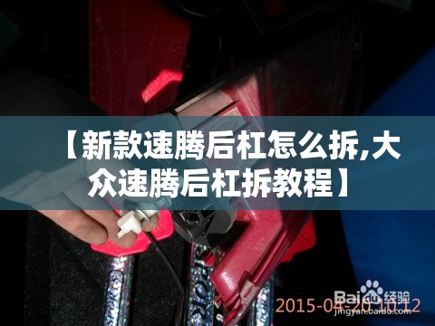 【新款速腾后杠怎么拆,大众速腾后杠拆教程】