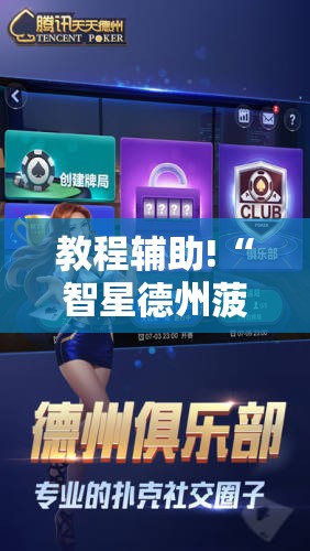 教程辅助!“智星德州菠萝插件教程”详细开挂教程