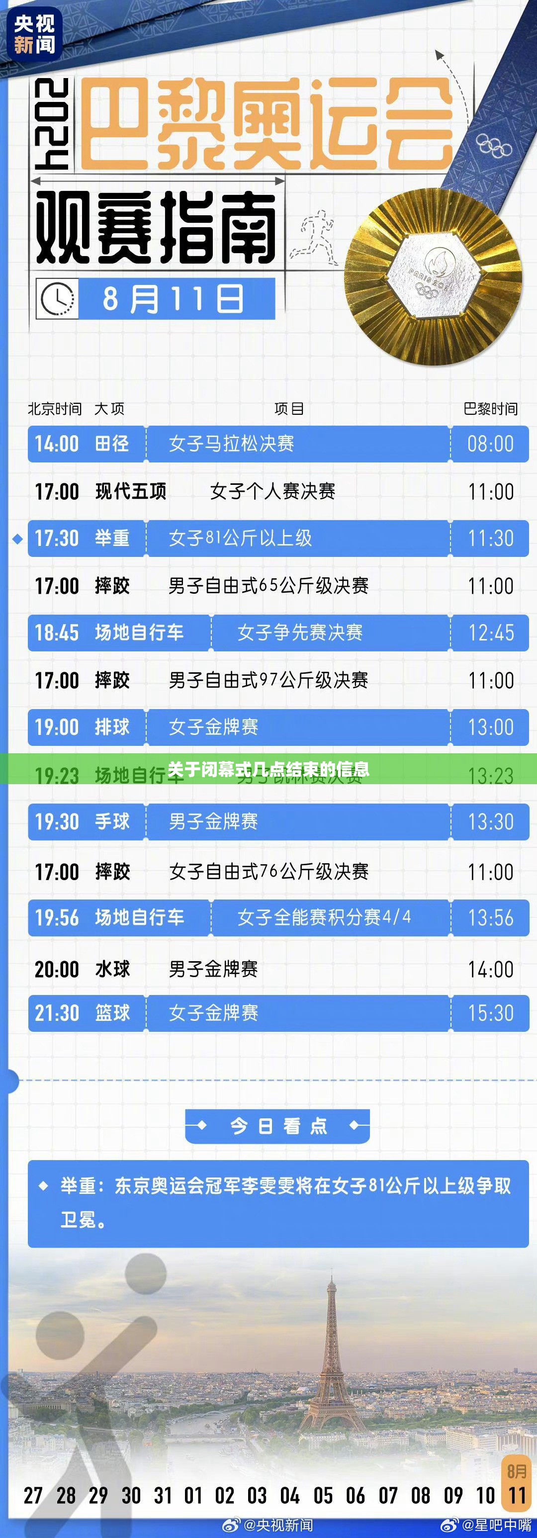 关于闭幕式几点结束的信息