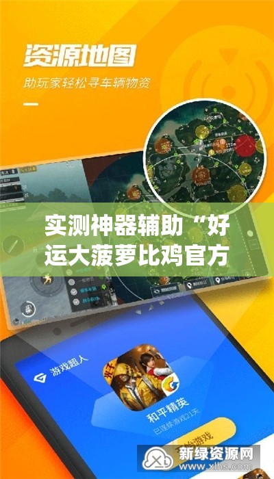 实测神器辅助“好运大菠萝比鸡官方可以开挂吗”开挂(透视)最新辅助详细