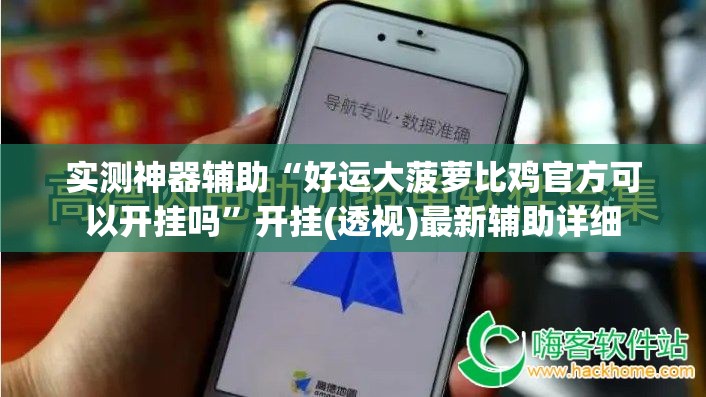 实测神器辅助“好运大菠萝比鸡官方可以开挂吗”开挂(透视)最新辅助详细