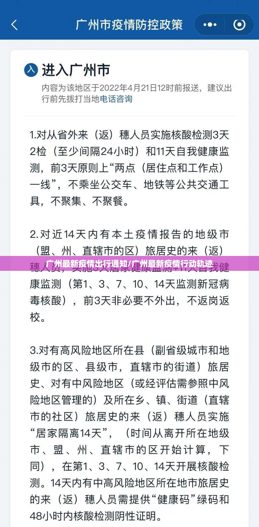 广州最新疫情出行通知/广州最新疫情行动轨迹 广州最新疫情出行通知/广州最新疫情行动轨迹