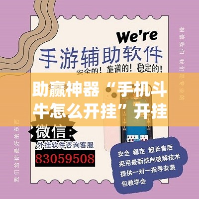 助赢神器“手机斗牛怎么开挂	”开挂(透视)辅助神器