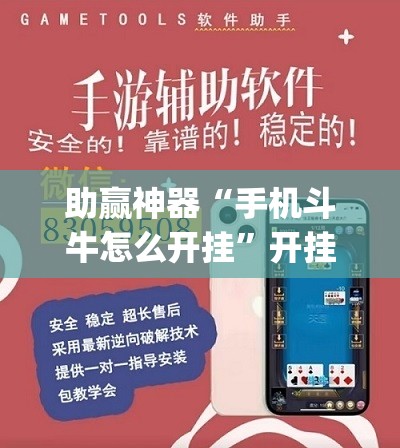 助赢神器“手机斗牛怎么开挂”开挂(透视)辅助神器