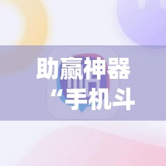 助赢神器“手机斗牛怎么开挂”开挂(透视)辅助神器