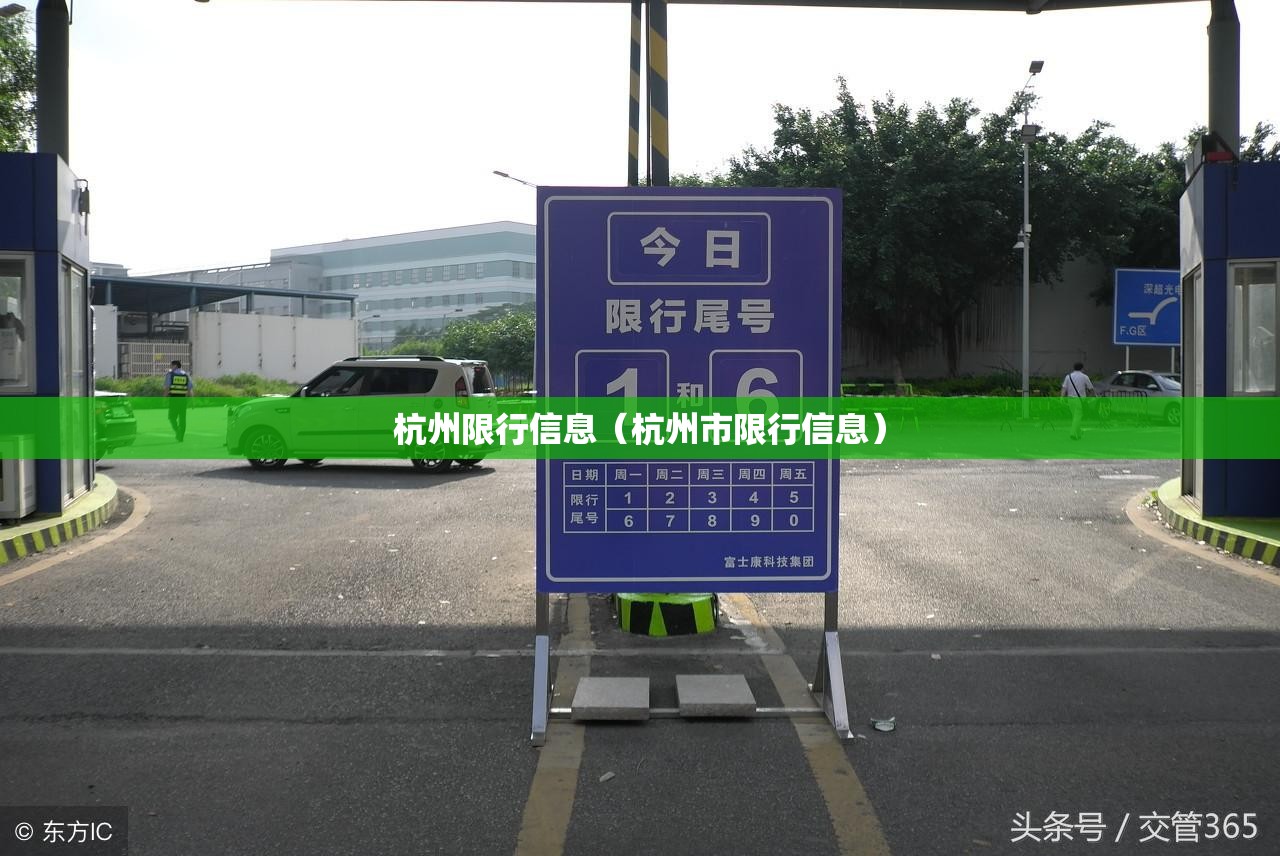 杭州限行信息(杭州市限行信息) 杭州限行信息(杭州市限行信息)