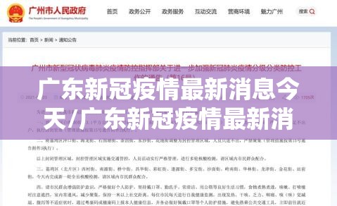 广东新冠疫情最新消息今天/广东新冠疫情最新消息今天又封了