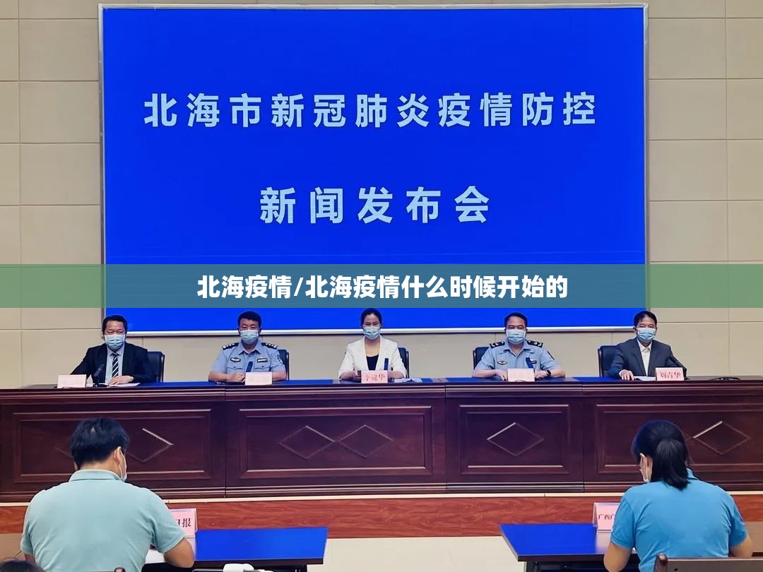 北海疫情/北海疫情什么时候开始的