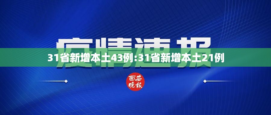 31省新增本土43例:31省新增本土21例
