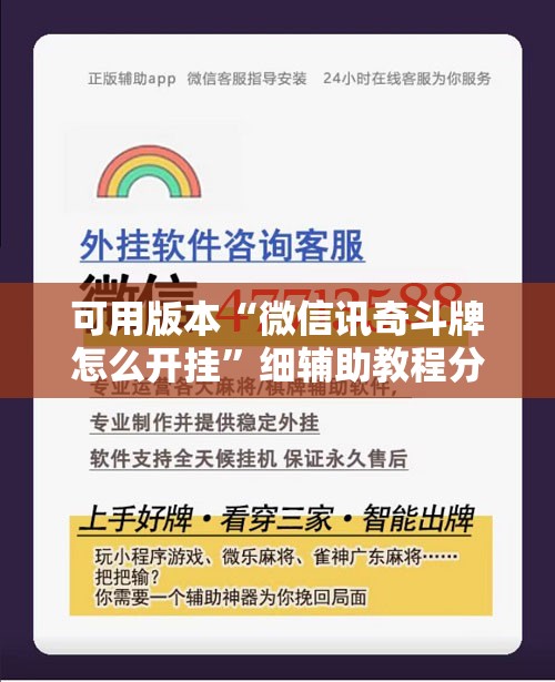 可用版本“微信讯奇斗牌怎么开挂”细辅助教程分享